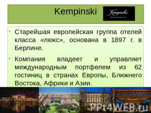 Kempinski Старейшая европейская группа отелей класса «люкс», основана в 1897 г.