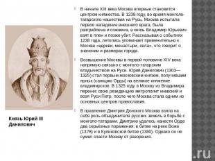 Князь Юрий III Данилович В начале XIII века Москва впервые становится центром кн