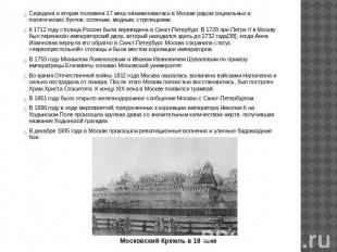 Середина и вторая половина 17 века ознаменовалась в Москве рядом социальных и по