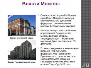 Власти Москвы Согласно конституции РФ Москва, как и Санкт-Петербург является сам