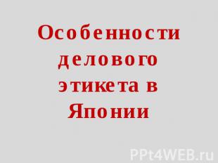 Особенности делового этикета в Японии