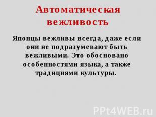 Автоматическая вежливость Японцы вежливы всегда, даже если они не подразумевают