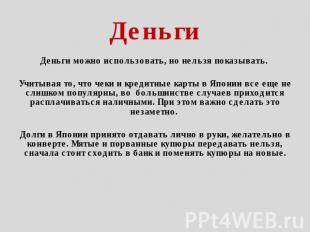 Деньги Деньги можно использовать, но нельзя показывать. Учитывая то, что чеки и