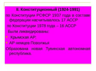 II. Конституционный (1924-1991)по Конституции РСФСР 1937 года в составе федераци