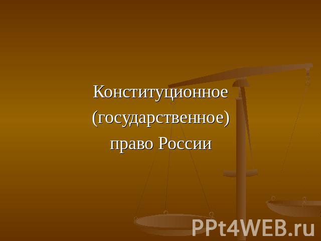 Конституционное(государственное)право России