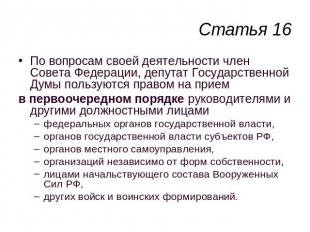 Статья 16 По вопросам своей деятельности член Совета Федерации, депутат Государс