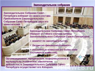 Законодательное собрание Законодательное Собрание Санкт-Петербурга избирает из с