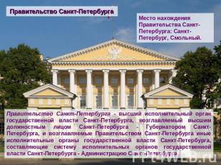 Правительство Санкт-Петербурга Место нахождения Правительства Санкт-Петербурга: