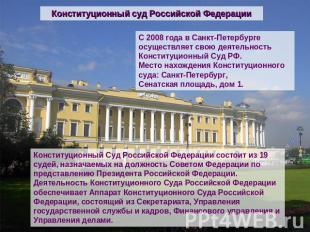 Конституционный суд Российской Федерации С 2008 года в Санкт-Петербурге осуществ