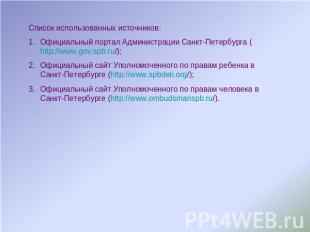 Список использованных источников:Официальный портал Администрации Санкт-Петербур