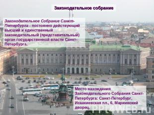 Законодательное собрание Законодательное Собрание Санкт-Петербурга - постоянно д
