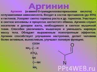 Аргинин Аргинин (α-амино-δ-гуанидилизовалериановая кислота) - полузаменимая амин