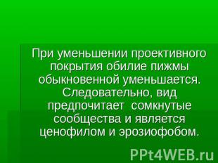 При уменьшении проективного покрытия обилие пижмы обыкновенной уменьшается. След