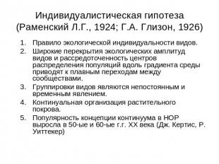 Индивидуалистическая гипотеза (Раменский Л.Г., 1924; Г.А. Глизон, 1926) Правило