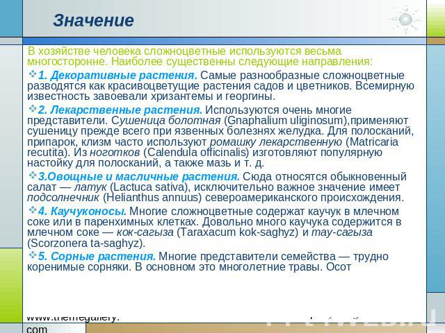 Значение В хозяйстве человека сложноцветные используются весьма многосторонне. Наиболее существенны следующие направления:1. Декоративные растения. Самые разнообразные сложноцветные разводятся как красивоцветущие растения садов и цветников. Всемирну…