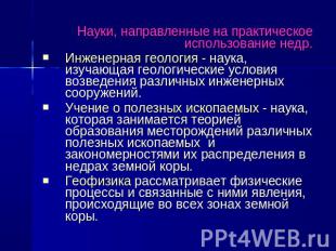 Науки, направленные на практическое использование недр.Инженерная геология - нау