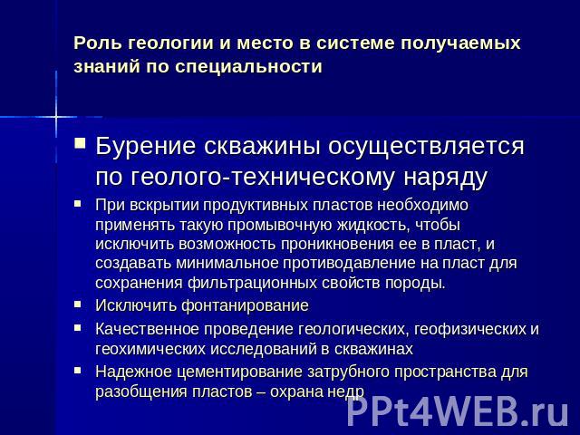 Роль геологии и место в системе получаемых знаний по специальности Бурение скважины осуществляется по геолого-техническому нарядуПри вскрытии продуктивных пластов необходимо применять такую промывочную жидкость, чтобы исключить возможность проникнов…