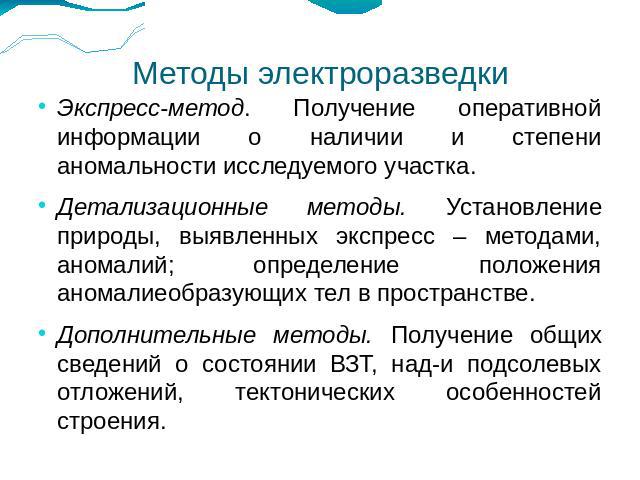 Методы электроразведки Экспресс-метод. Получение оперативной информации о наличии и степени аномальности исследуемого участка.Детализационные методы. Установление природы, выявленных экспресс – методами, аномалий; определение положения аномалиеобраз…