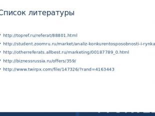 Список литературы http://topref.ru/referat/88801.htmlhttp://student.zoomru.ru/ma