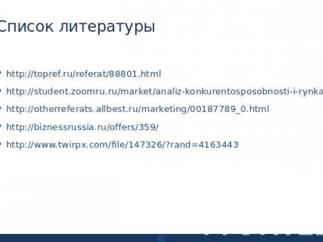 Список литературы http://topref.ru/referat/88801.htmlhttp://student.zoomru.ru/market/analiz-konkurentosposobnosti-i-rynka-televizorov/3902.36702.s7.htmlhttp://otherreferats.allbest.ru/marketing/00187789_0.htmlhttp://biznessrussia.ru/offers/359/http:…