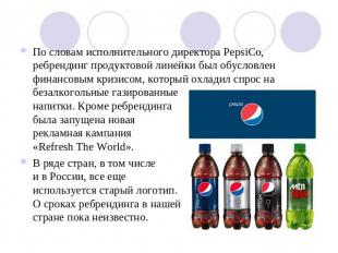 По словам исполнительного директора PepsiCo, ребрендинг продуктовой линейки был