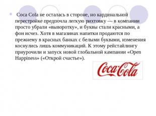 Coca Cola не осталась в стороне, но кардинальной перестройке предпочла легкую ри