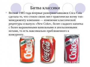 Битва классики Весной 1985 года впервые разнервничавшаяся Coca Cola сделала то,
