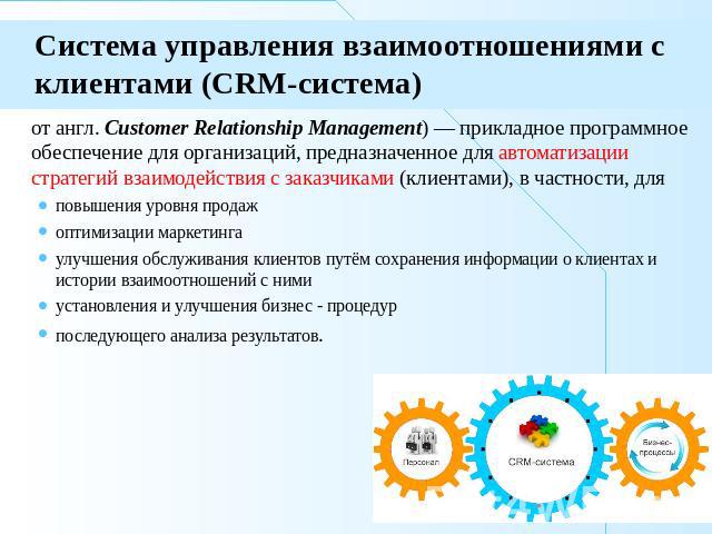 Система управления взаимоотношениями с клиентами (CRM-система) от англ. Customer Relationship Management) — прикладное программное обеспечение для организаций, предназначенное для автоматизации стратегий взаимодействия с заказчиками (клиентами), в ч…