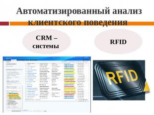 Автоматизированный анализ клиентского поведения CRM – системы RFID