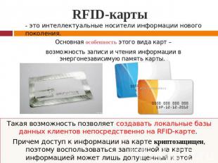 RFID-карты - это интеллектуальные носители информации нового поколения. Основная
