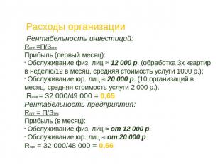 Расходы организации Рентабельность инвестиций:Rинв =П/ЗинвПрибыль (первый месяц)