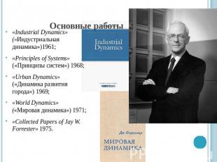 Основные работы «Industrial Dynamics» («Индустриальная динамика»)1961;«Principle