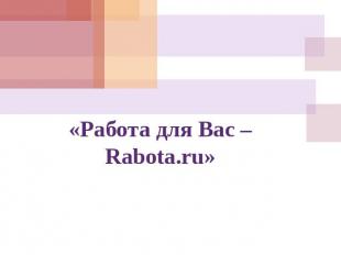 «Работа для Вас – Rabota.ru»
