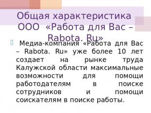Общая характеристика ООО «Работа для Вас – Rabota. Ru» Медиа-компания «Работа дл