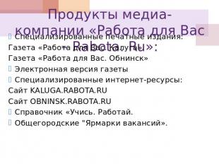 Продукты медиа-компании «Работа для Вас – Rabota. Ru»: Специализированные печатн