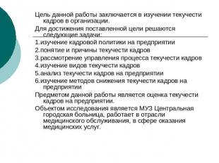 Цель данной работы заключается в изучении текучести кадров в организации.Для дос