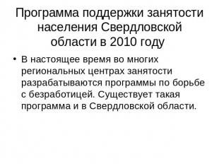 Программа поддержки занятости населения Свердловской области в 2010 году В насто