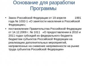 Основание для разработки Программы Закон Российской Федерации от 19 апреля 1991