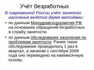 Учёт безработных В современной России учёт занятого населения ведётся двумя мето