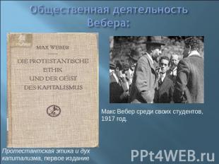 Общественная деятельность Вебера: Макс Вебер среди своих студентов, 1917 год. Пр