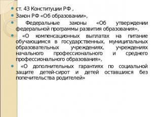 ст. 43 Конституции РФ ,Закон РФ «Об образовании», Федеральные законы «Об утвержд