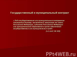 Государственный и муниципальный контракт « Под государственным или муниципальным