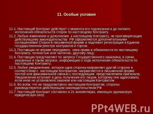 11. Особые условия 11.1. Настоящий Контракт действует с момента его подписания и