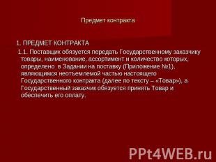 Предмет контракта 1. ПРЕДМЕТ КОНТРАКТА 1.1. Поставщик обязуется передать Государ