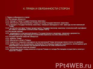 4. ПРАВА И ОБЯЗАННОСТИ СТОРОН 4. Права и обязанности сторон4.1. Поставщик обязуе