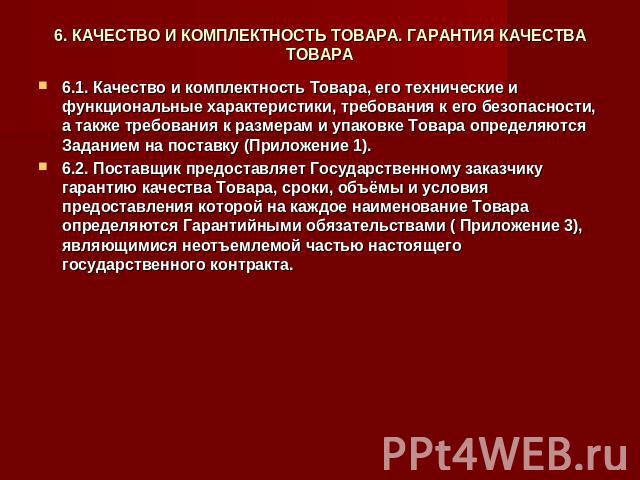 6. КАЧЕСТВО И КОМПЛЕКТНОСТЬ ТОВАРА. ГАРАНТИЯ КАЧЕСТВА ТОВАРА 6.1. Качество и комплектность Товара, его технические и функциональные характеристики, требования к его безопасности, а также требования к размерам и упаковке Товара определяются Заданием …