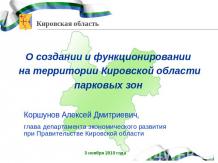 О создании и функционировании на территории Кировской области парковых зон