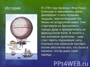 История В 1785 году француз Жан-Пьер Бланшар и американец Джон Джеффрис стали пе