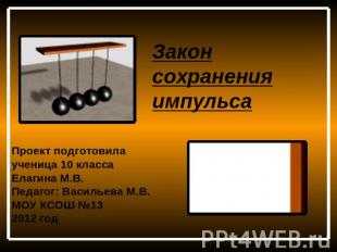 Закон сохранения импульса Проект подготовилаученица 10 классаЕлагина М.В.Педагог