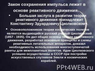 Закон сохранения импульса лежит в основе реактивного движения.      Большая засл